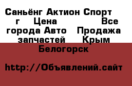 Саньёнг Актион Спорт 2008 г. › Цена ­ 200 000 - Все города Авто » Продажа запчастей   . Крым,Белогорск